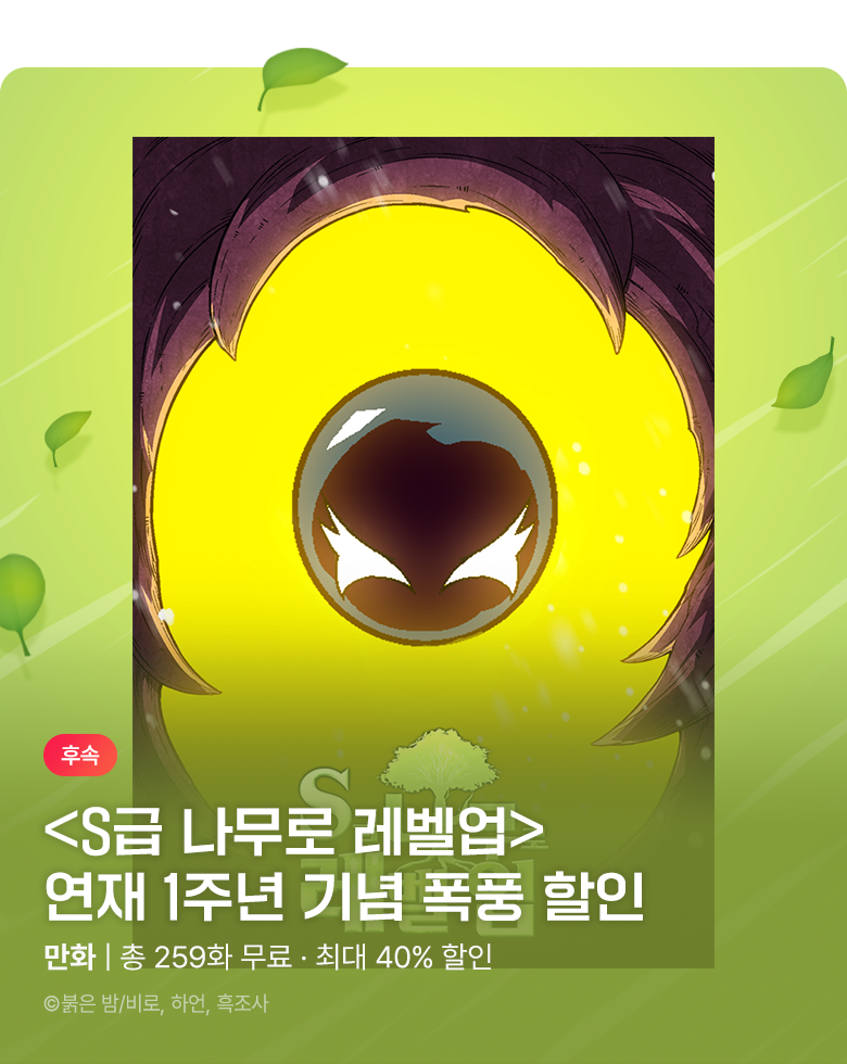 만화_스토리숲_<S급 나무로 레벨업> 특가 이벤트_0831