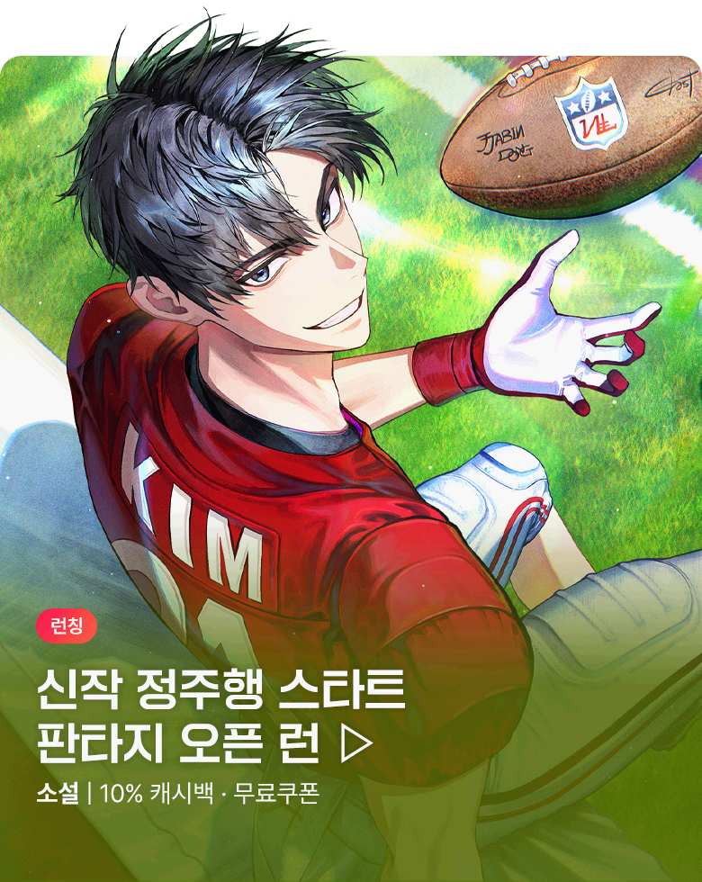 소설_판타지 오픈 런_육상 천재는 미식축구가 쉽다_0831종료