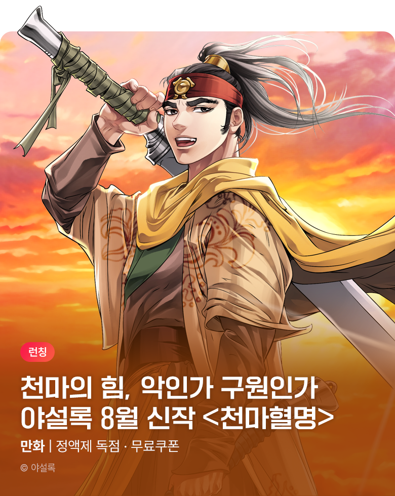 무협_미스터블루_야설록 2차 <천마혈명> 런칭 + 선물함_9/2