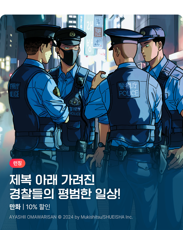 만화_디씨더블유_<수상한 경찰> 오픈 기념_0902