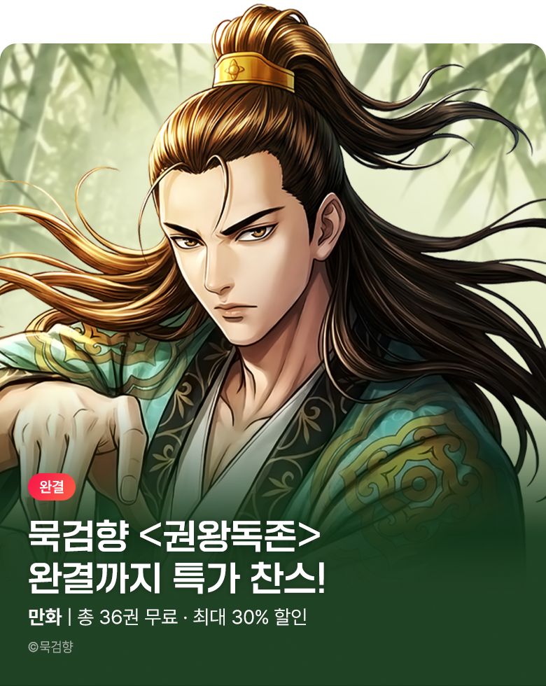 만화_KOCN_<권왕독존> 완결!_0831
