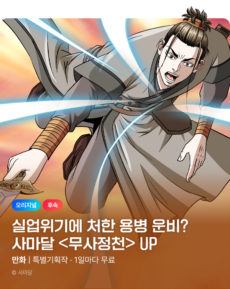 무협_미스터블루_사마달 <무사정천> 포인트 배너_8/27