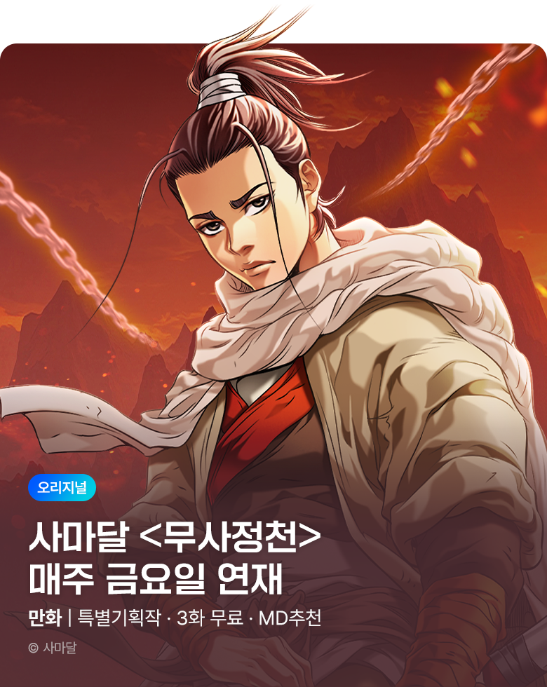 무협_미스터블루_사마달 <무사정천> 상시배너_11/5