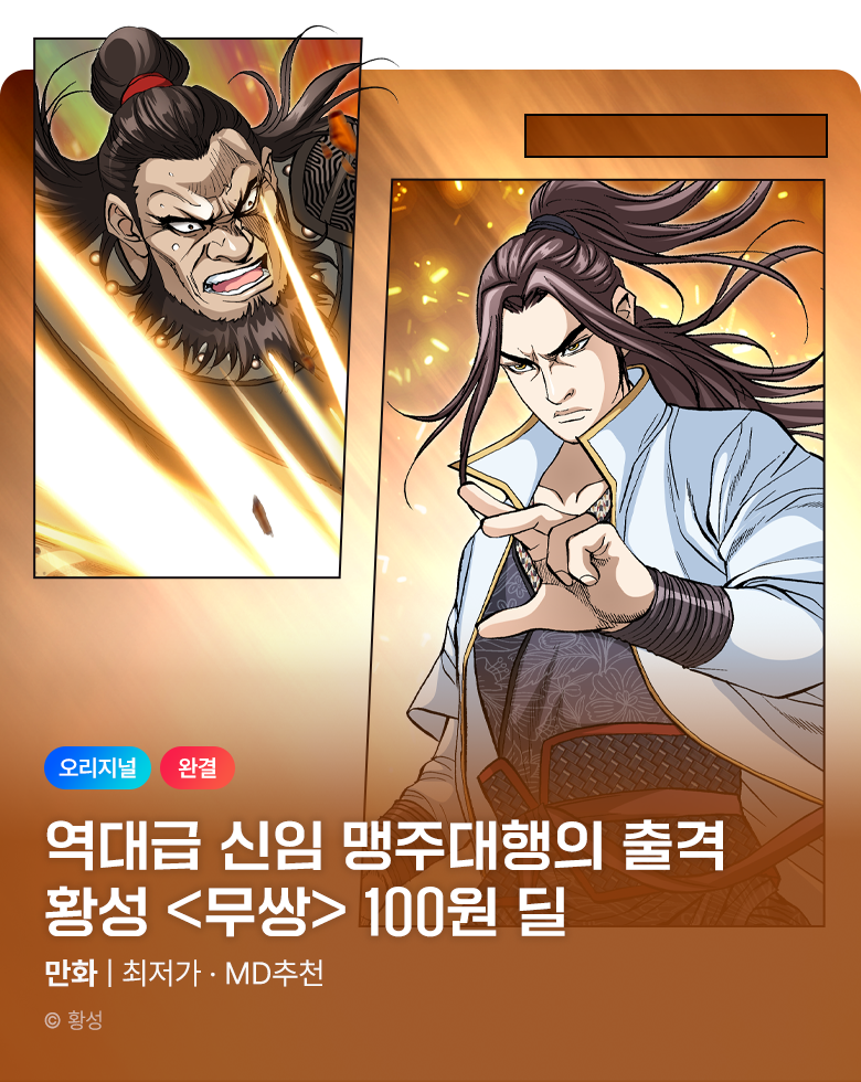 무협_미스터블루_황성 <무쌍> 100원딜_8/27