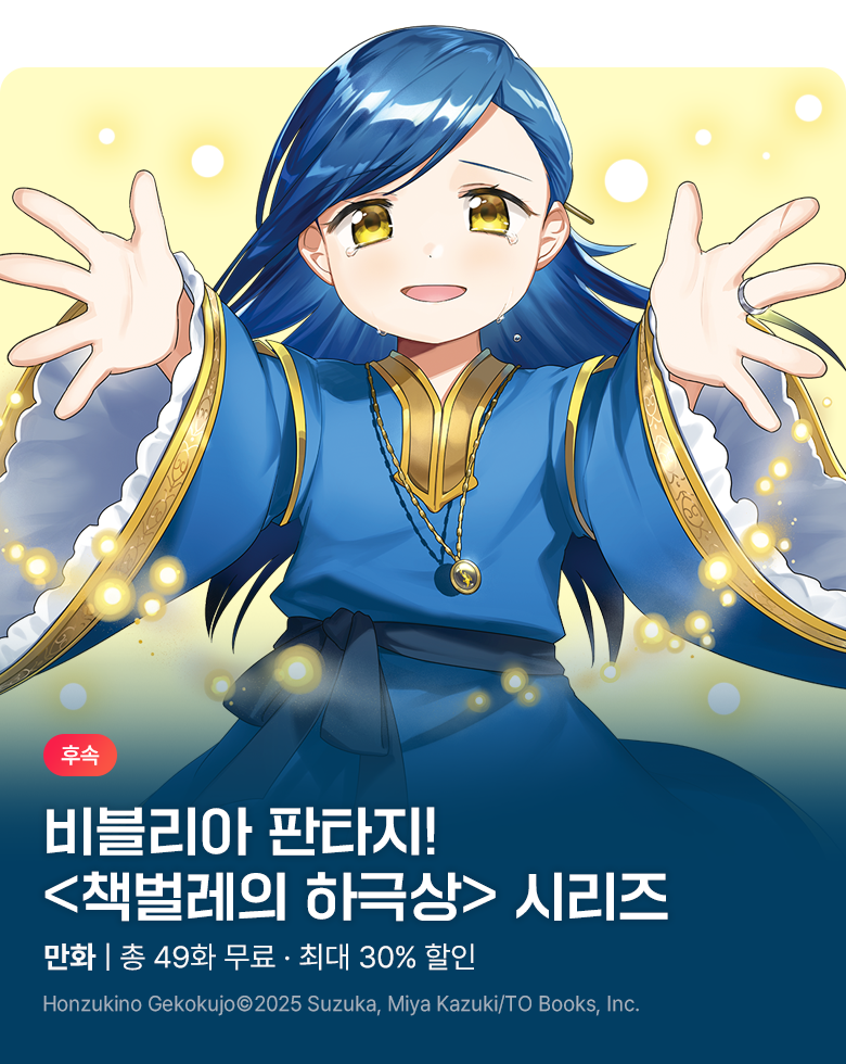 만화_대원(콘1)_<책벌레의 하극상 시리즈> 후속 신간 기획전_0921