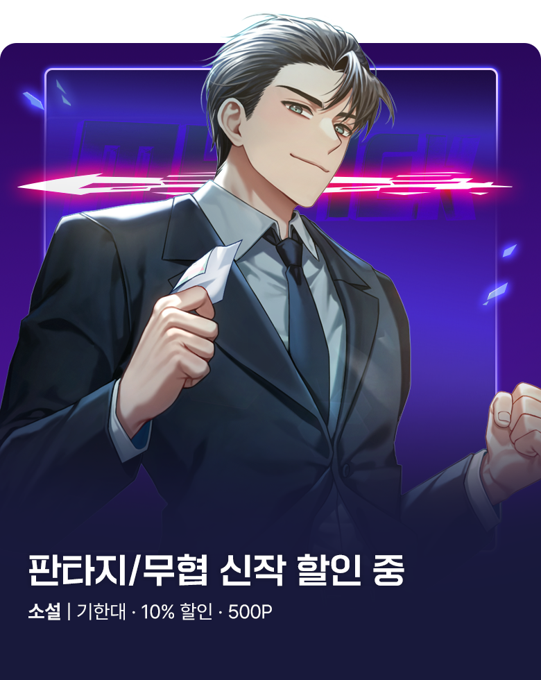 소설_무협_MY PICK_이혼 전 로또에 당첨되었다(1순위)_0904 종료