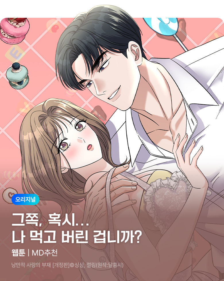 웹툰_독점_<낭만적 사랑의 부재 [개정판]> 런칭_비성인 상시배너(성인채널)