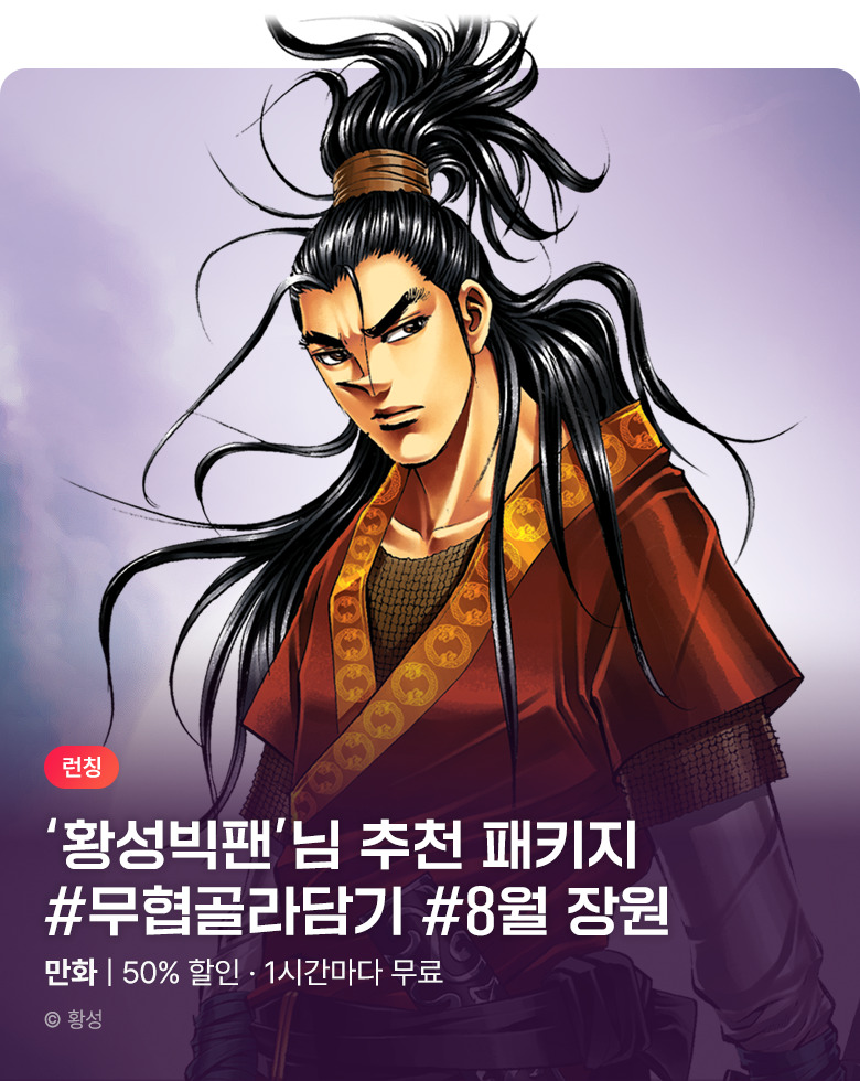 무협_미스터블루_무협 골라담기 장원 황성빅팬 패키지 런칭+50%▼+1다무_9/6