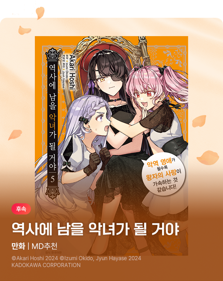 만화_서울미디어_<역사에 남을 악녀가 될 거야> 후속_0906