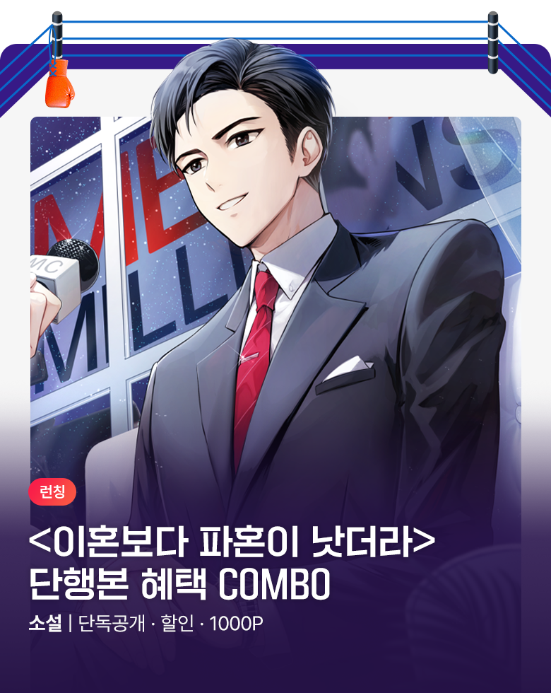 소설_러프미디어_판타지_이혼보다 파혼이 낫더라 선독점 _0908 종료