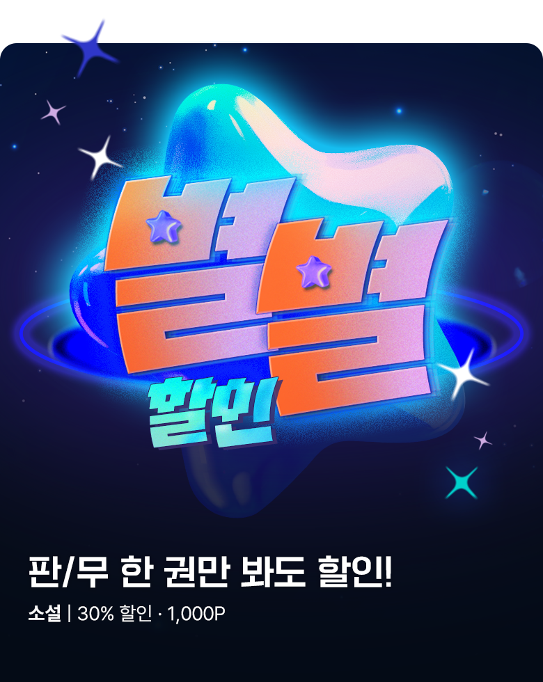 소설_판무 별별 할인_0909종료