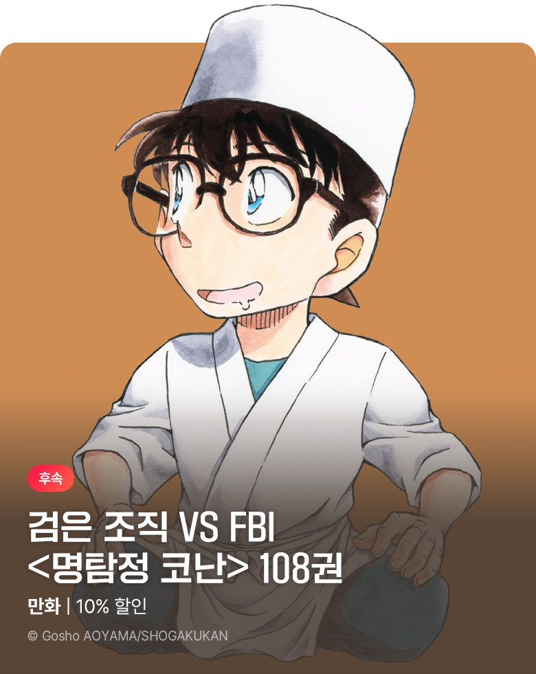 만화_디씨더블유_<명탐정 코난> 업데이트 기념_0909
