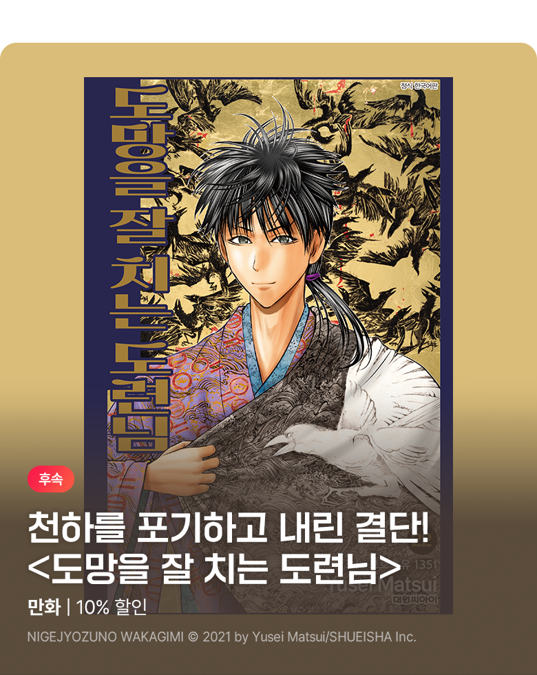 만화_디씨더블유_<도망을 잘 치는 도련님> 업데이트 기념_0909