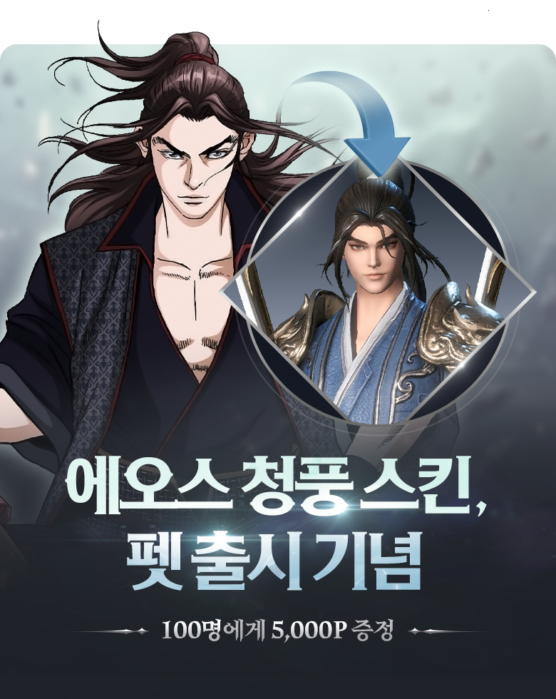 미스터블루_에오스_청풍 스킨, 펫 출시 기념 이벤트_0927