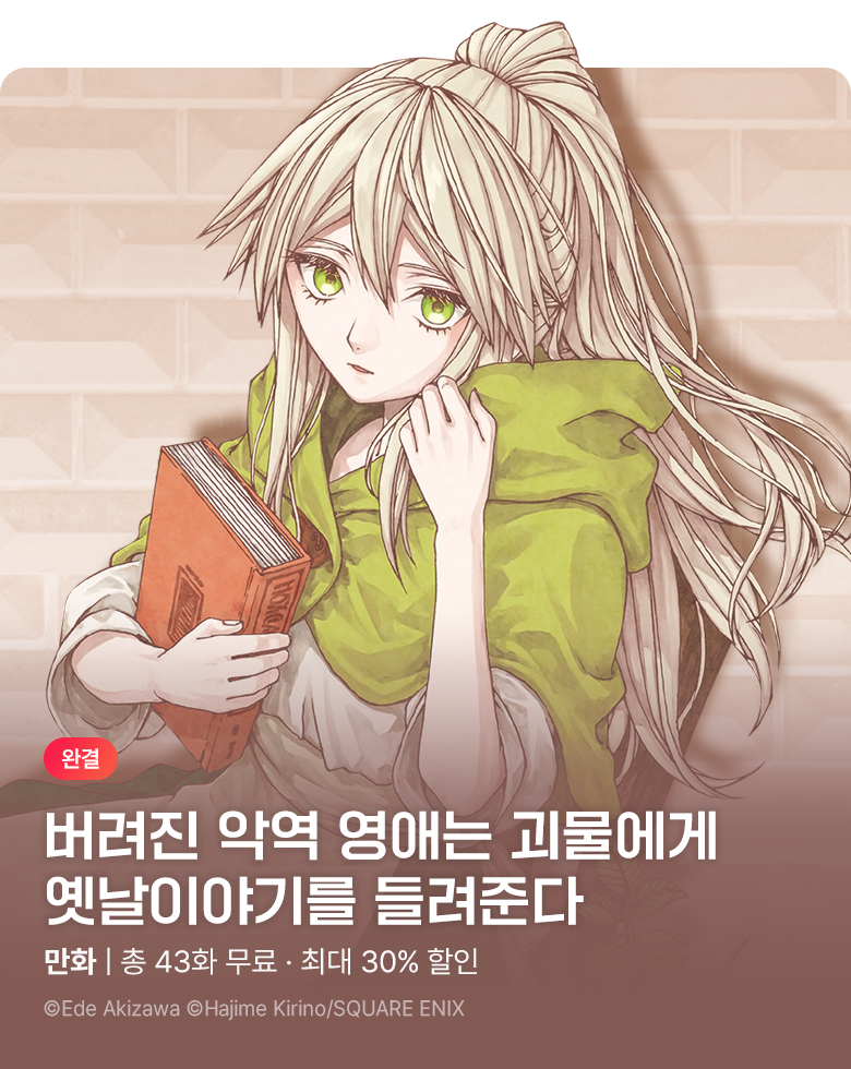 만화_대원(콘2)_<버려진 악역 영애는 괴물에게 옛날이야기를 들려준다> 완결_0924