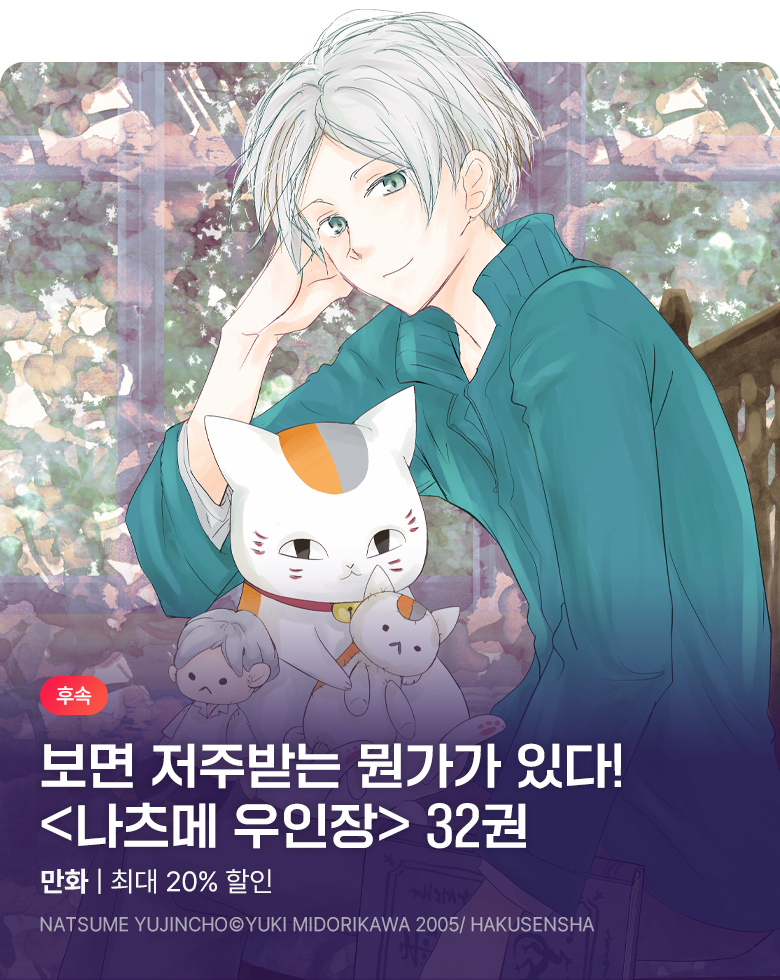 만화_학산_<나츠메 우인장> 후속_1001