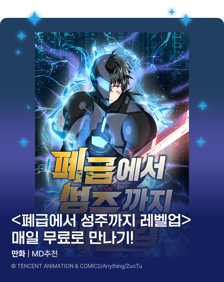 만화_스토리숲_<폐급에서 성주까지 레벨업> 기다무 배너_0930