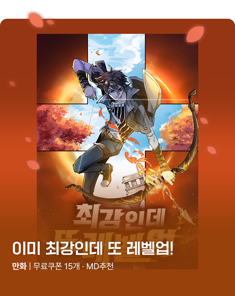 만화_스토리숲_<최강인데 레벨업> 무료쿠폰 배너_0831