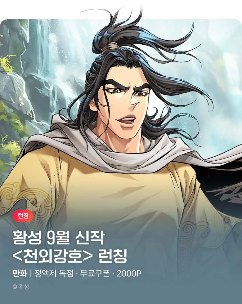 무협_미스터블루_황성 <천외강호> 정기 프로모션_9/14