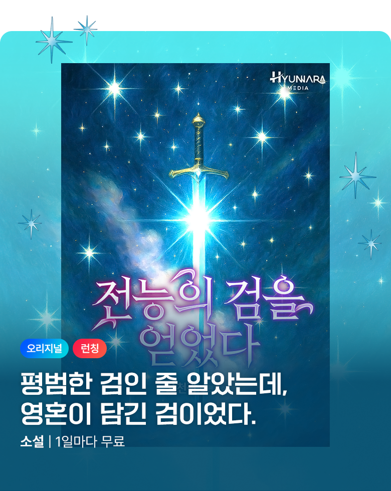 소설_현나라_판타지_전능의 검을 얻었다_1001종료