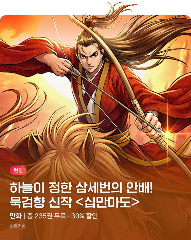 만화_KOCN_천기누설! 무협신작! 묵검향 <십만마도>_0915