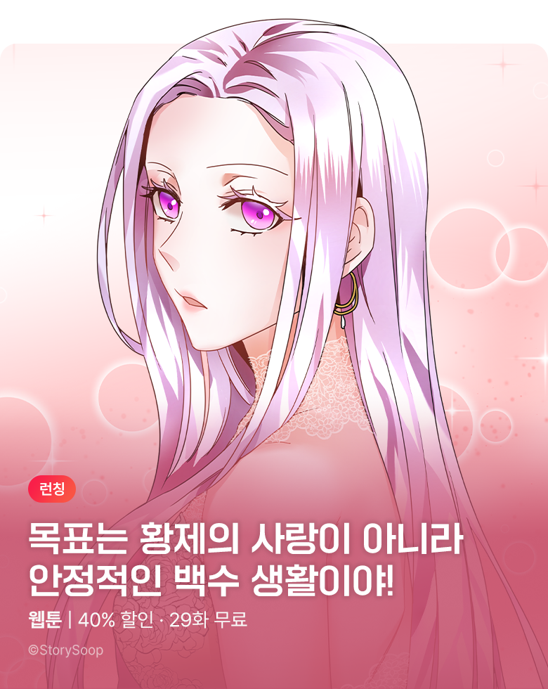 웹툰_스토리숲_<황비님? 황비님!> 런칭_0920 (성인제외)