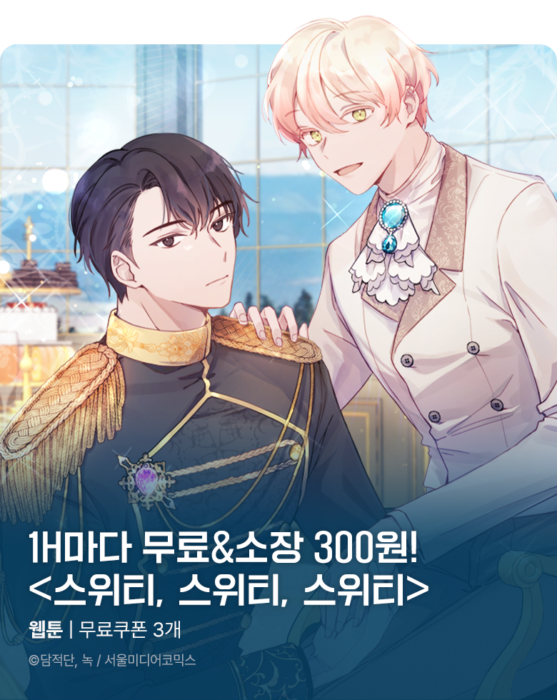 웹툰_서울미디어코믹스_<스위티, 스위티, 스위티> 정주행_0907