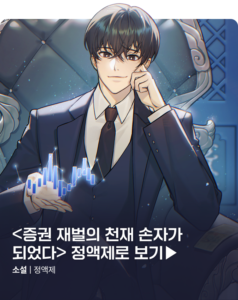 소설_미스터블루_판타지_증권 재벌의 천재 손자가 되었다(정액제모음집)_0930종료