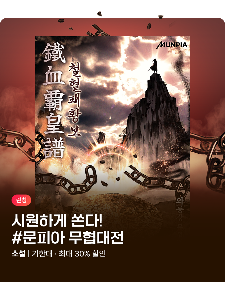 소설_문피아_무협_철혈패황보 [단행본]_0915종료