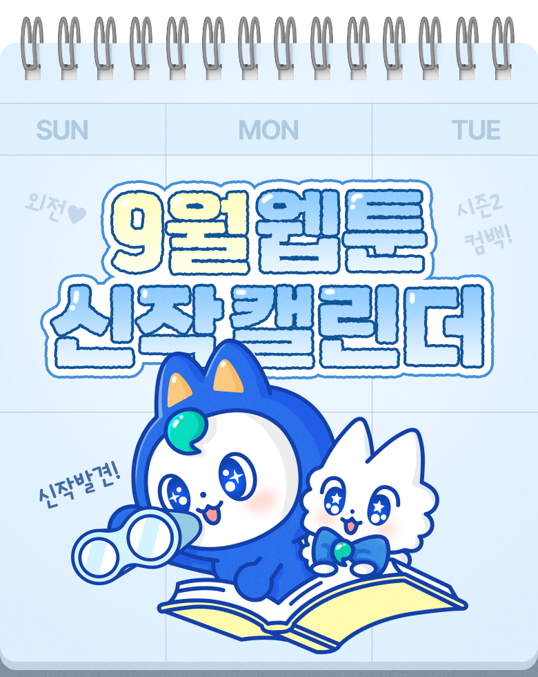 웹툰_신작캘린더_9월(모바일)