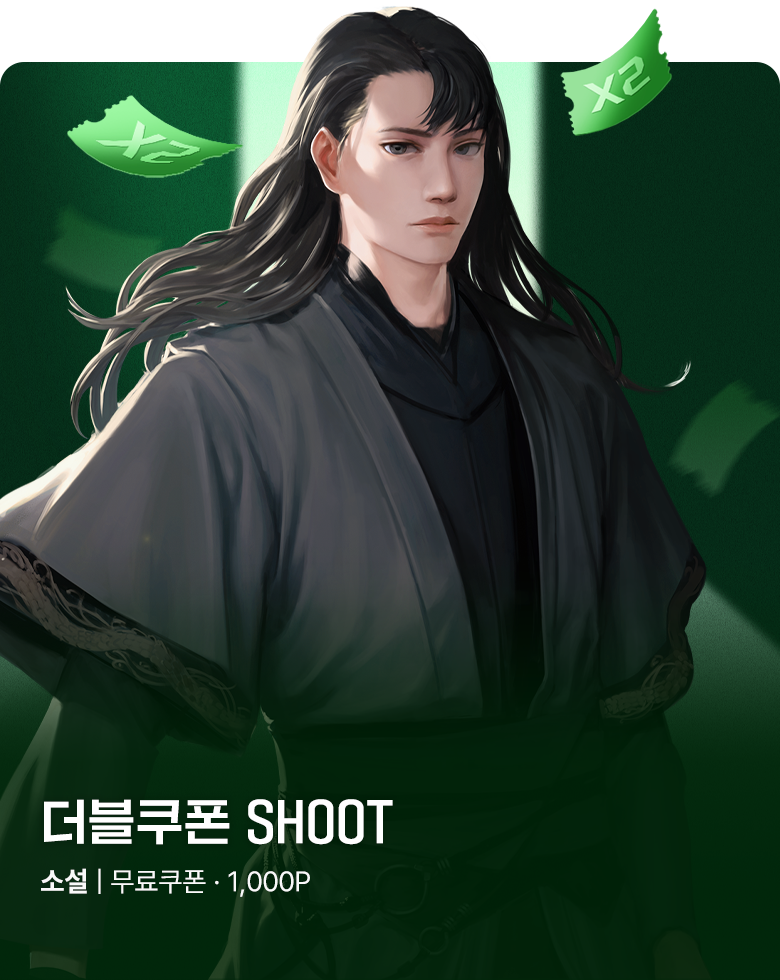 소설_더블쿠폰_무협_마도제일검_0907종료