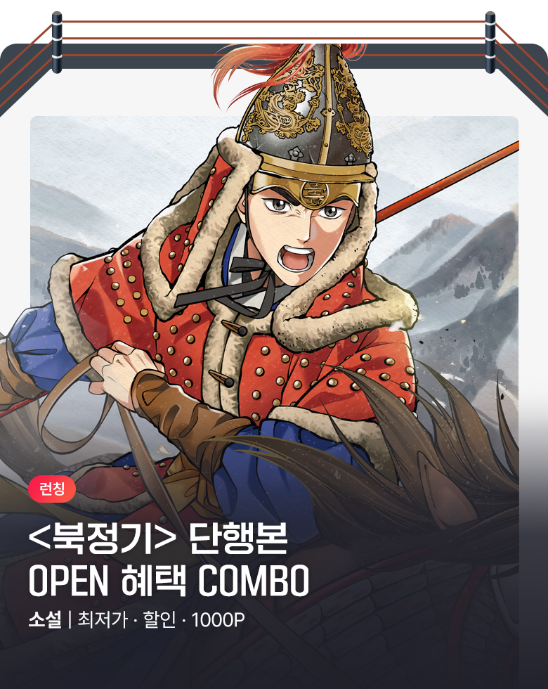 소설_케이스토리웍스_무협_북정기 [단행본]_0916종료