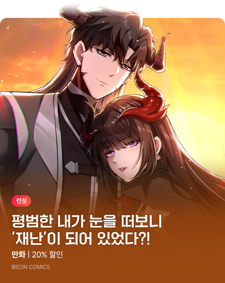 만화_다온_<나는 절망과 함께 자란다> 런칭_0915