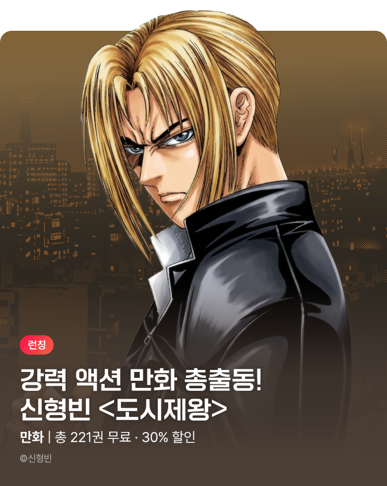만화_KOCN_신형빈 <도시제왕> UP_0930