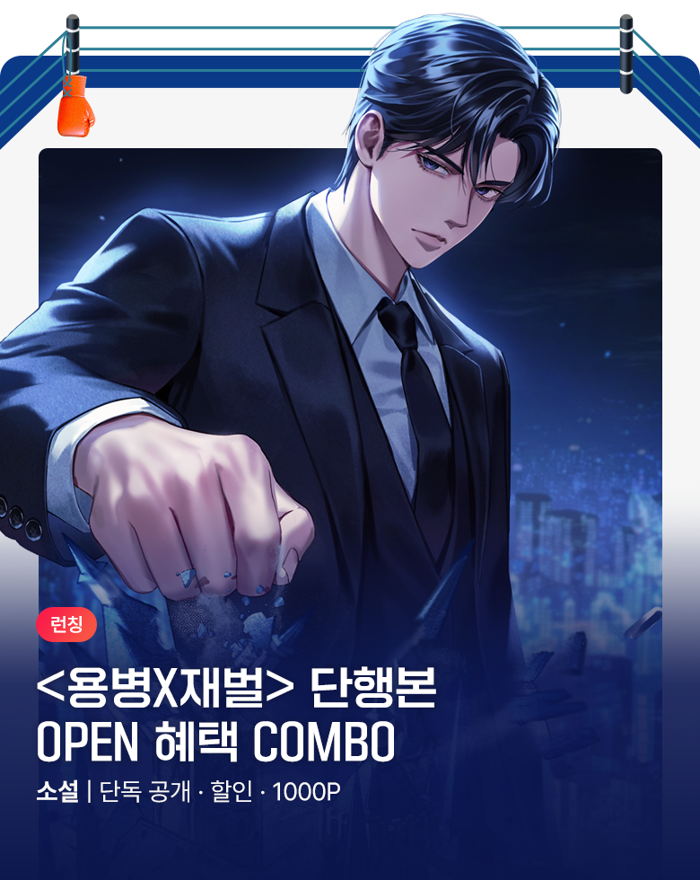 소설_문피아_판타지_용병X재벌 [단행본]_0917종료