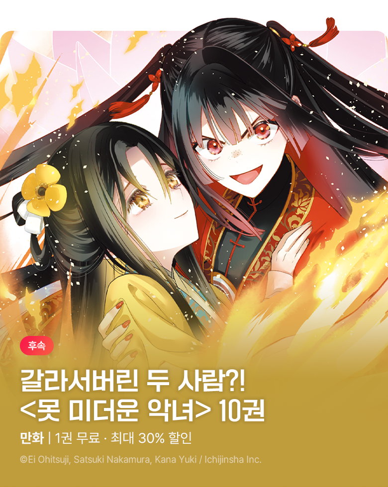 만화_서울미디어_<[코믹] 못 미더운 악녀입니다만> 10권 후속_1002