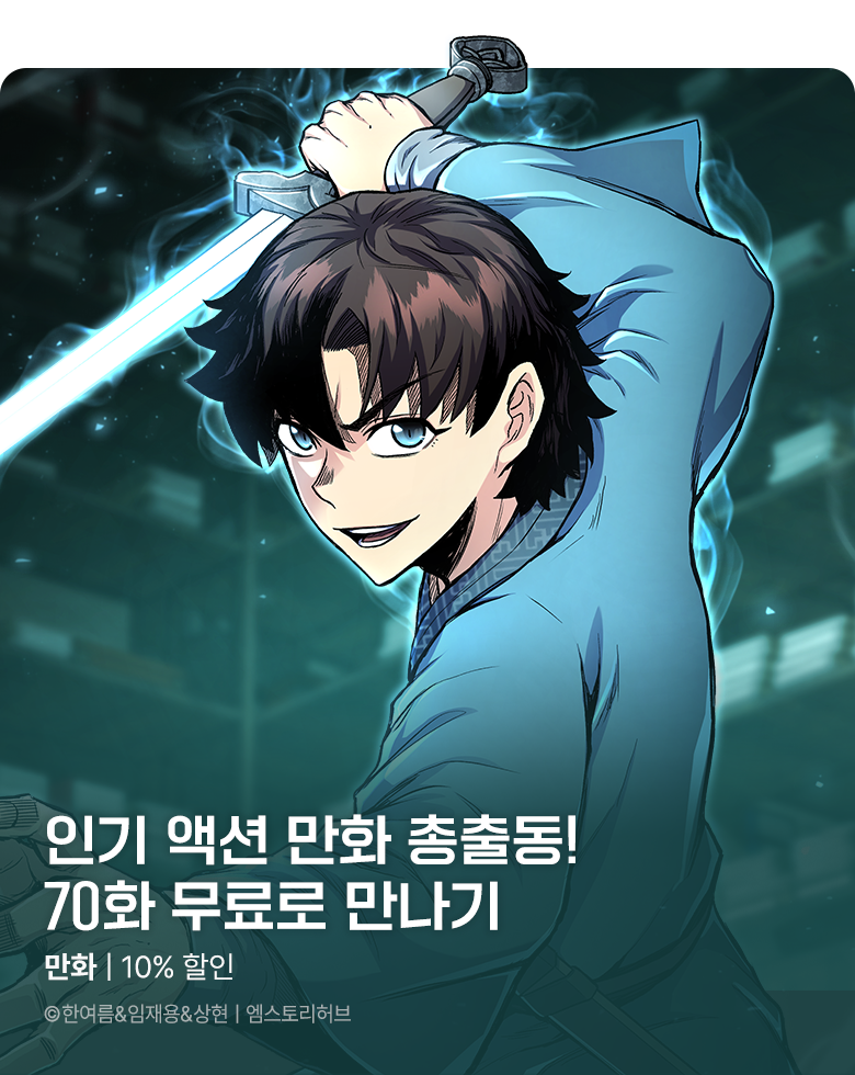 만화_엠스토리허브_무협&액션 기획전_0916