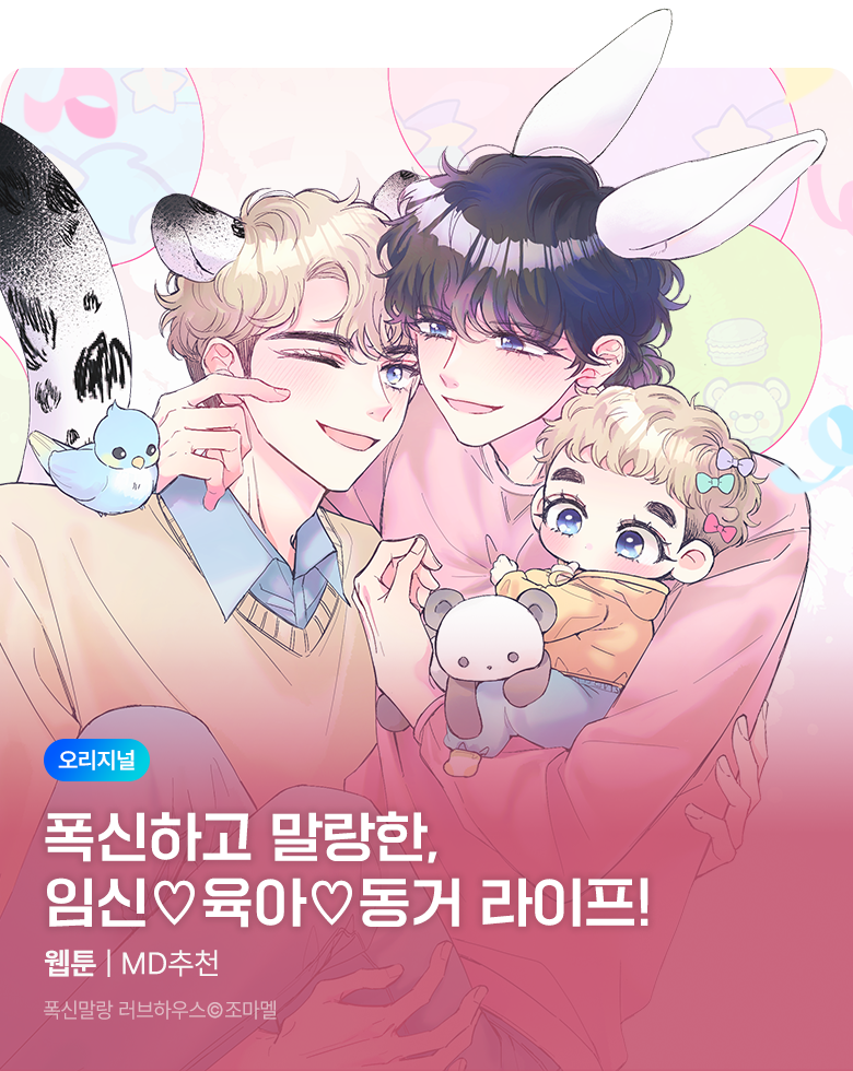 웹툰_독점_<폭신말랑 러브하우스 [개정판]>_비성인 상시배너(성인채널)