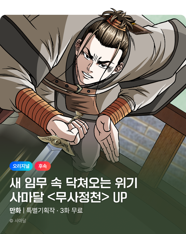 무협_미스터블루_사마달 <무사정천> 포인트 배너_9/10