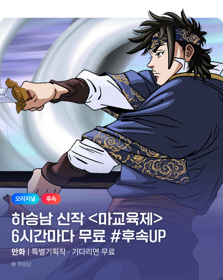 무협_미스터블루_하승남 <마교육제> 6시간마다 무료_9/7