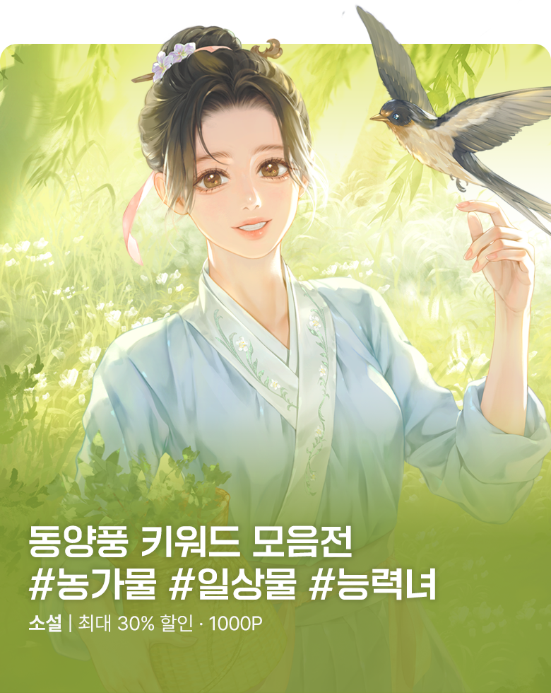소설_KOCM_로맨스_중국소설 농가물 키워드전_0918종료
