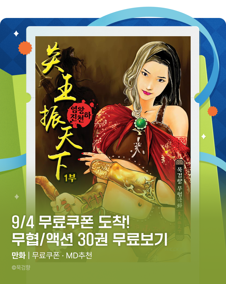만화_미스터블루_[매일 무료] 무료쿠폰 (9/4 작품)_0930