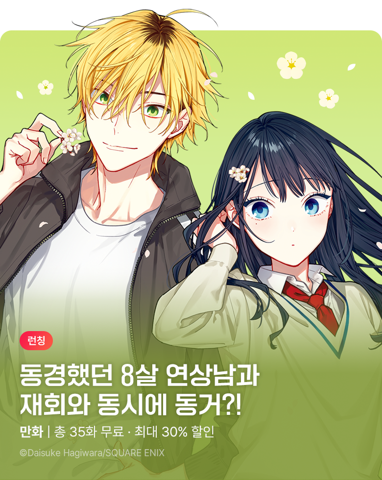 만화_대원(콘1)_<사랑이라 부르기엔 소박하지만> 런칭 기획전_1006