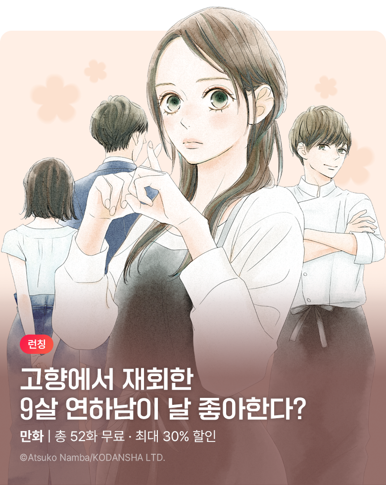만화_대원(콘2)_난바 아츠코 신작 <사랑할 자격> 런칭_1001