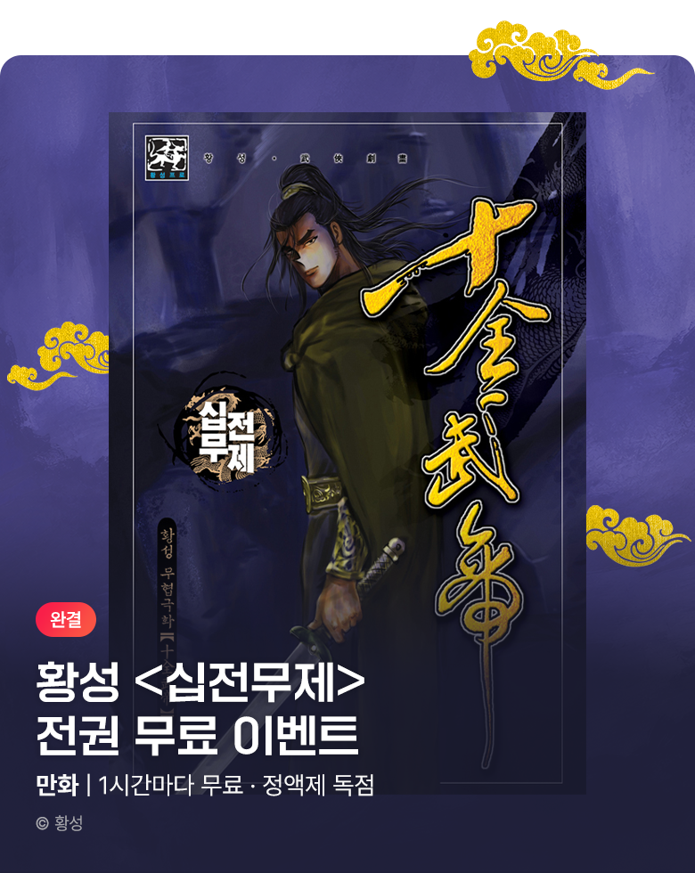 무협_미스터블루_정액제 1시간마다 무료 황성 <십전무제>_1순위_9/13