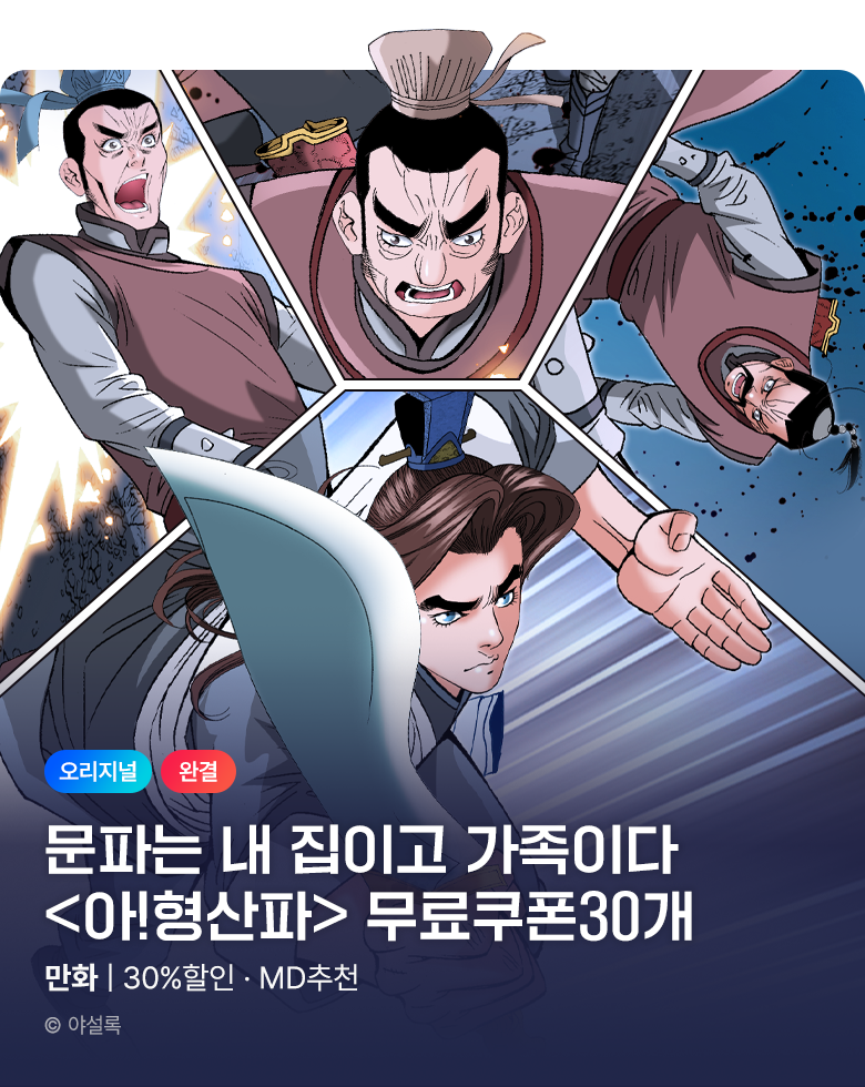 무협_미스터블루_야설록 <아! 형산파 (연재)> 선물함 30장 + 30% 할인_9/13
