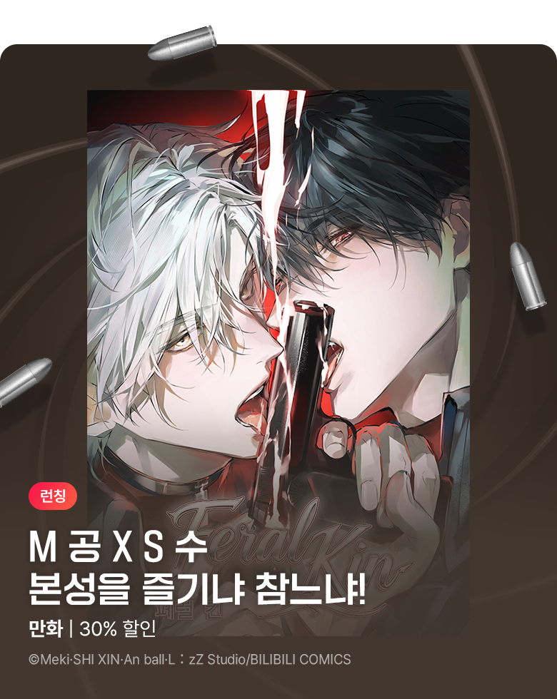 만화_큐비씨앤엠_<페럴 킨(Feral Kin)> 런칭_1006