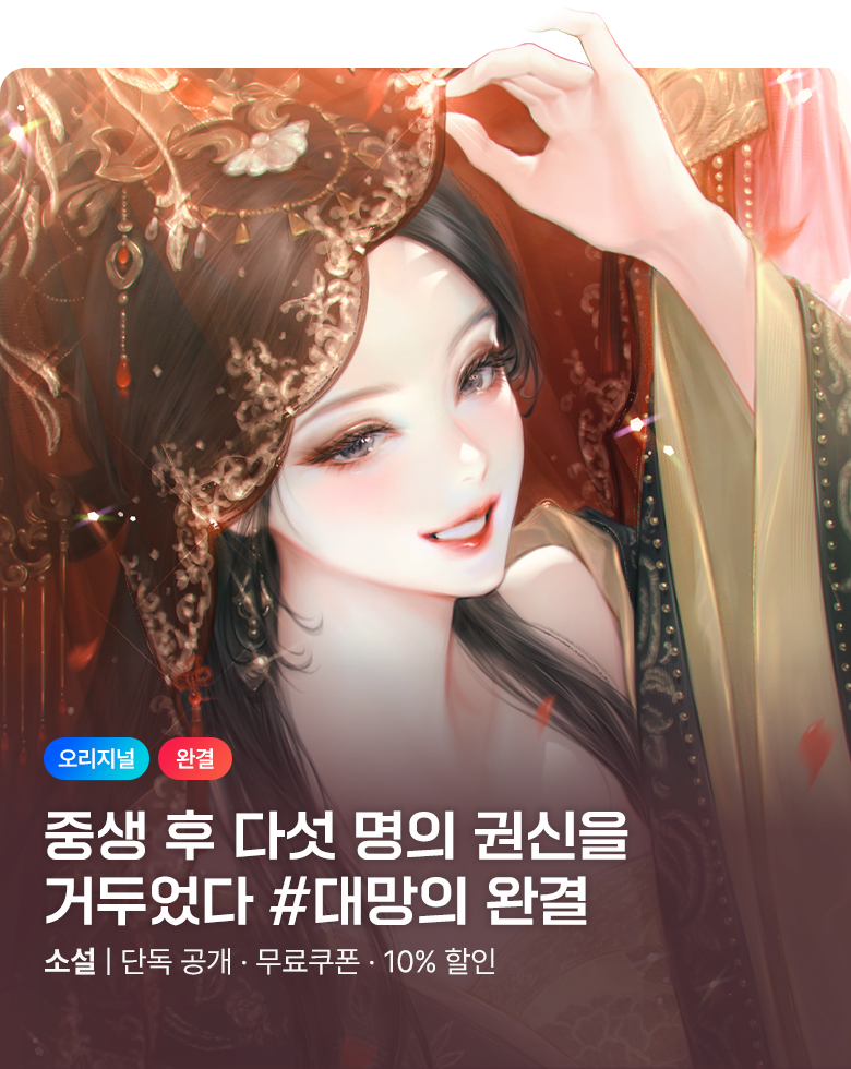 소설_엠젯패밀리_로맨스_중생 후 다섯 명의 권신을 거두었다(오리지널 완결)_0914종료