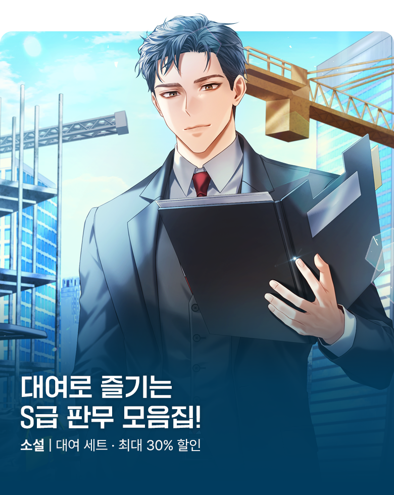 소설_판타지_문피아 브랜드관_2000조 재벌가 첩 자식 _0921 종료