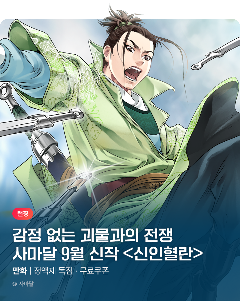 무협_미스터블루_사마달 <신인혈란> 런칭 + 선물함_9/21